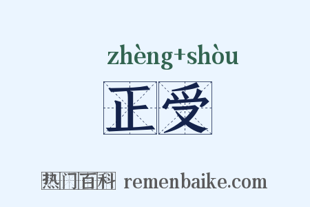 正受是什么意思的图片